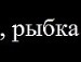 Міша Русін фотография #41 (источник - https://vk.com/id98763806)