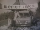 Афіша Шепетівки фотография #27 (источник - https://vk.com/id305899283)