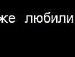Вікочка Шемота фотография #26 (источник - https://vk.com/id136360961)