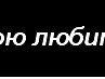 Лесюнька Кицюнька фотография #20 (источник - https://vk.com/id84099120)