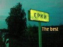Єрки the best фотография #5 (источник - https://vk.com/id30640737)