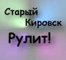 Фотография Кировска Старыя