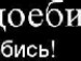 Антон Нізамієв фотография #10 (источник - https://vk.com/id104789428)