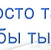 Вікторія Стецюк фотография #8 (источник - https://vk.com/id57567782)