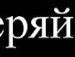 Віктор Іванчук фотография #34 (источник - https://vk.com/id119269968)