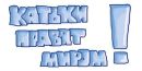 Фотография Мицуковой Катерины
