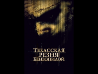 Техасская резня бензопилой