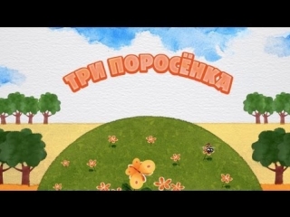 Машины сказки Серия 13 - Три поросёнка