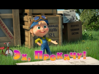 Маша и  Медведь. Серия 55. Эх, прокачу!