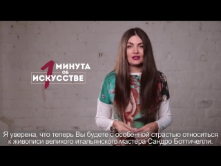 "Минута об искусстве" // Сандро Боттичелли