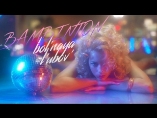 Премьера! Бамбинтон - Больная любовь (17.08.2017)