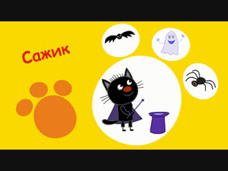 Встречайте Сажика!