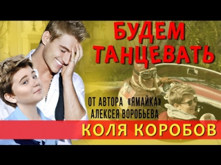 Премьера! Коля Коробов feat. Алексей Воробьев - Будем танцевать (12.05.2017) ft.и