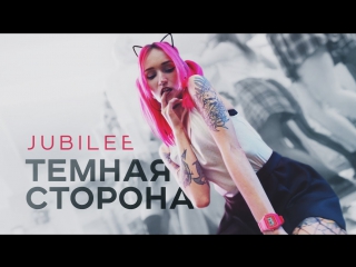 Премьера! Jubilee — Темная Сторона (07.11.2017)