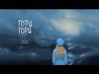 ПРЕМЬЕРА! ОЛЬГА ГОРБАЧЕВА — ГОРИ, ГОРИ (22.01.2018)