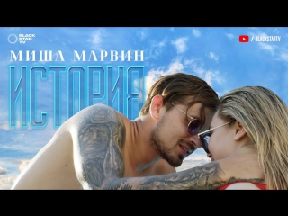 Премьера! Миша Марвин - История (14.09.2017)