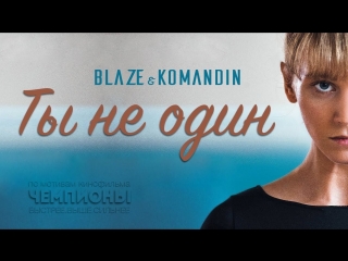 Премьера клипа! Blaze и Komandin - Ты не один (23.02.2018) feat. ft