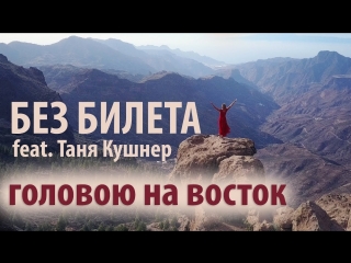 Премьера! БЕЗ БИЛЕТА feat. Таня Кушнер - Головою на Восток (17.02.2018) ft.и