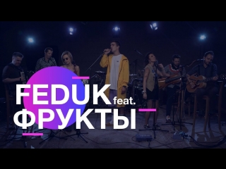 Премьера! FEDUK feat. ФРУКТЫ – Закрывай глаза (ft.и Федук)