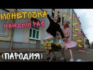 Премьера клипа! МОНЕТОЧКА - КАЖДЫЙ РАЗ (ПАРОДИЯ)