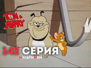 142. Маленький, да удаленький! (♥ Том и Джерри) Мультики все серии сезоны для детей мультсериалы