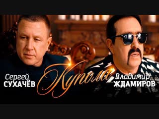 Премьера клипа! Сергей Сухачев и Владимир Ждамиров - Купола (20.11.2018)