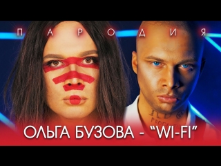 Премьера! ОЛЬГА БУЗОВА - WI-FI (ПАРОДИЯ)