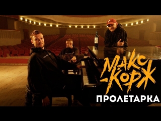 Премьера! Макс Корж - Пролетарка (08.09.2018)
