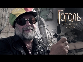 Премьера! Аквариум (БГ) — Не дай вам бог (OST Гоголь. Страшная месть)