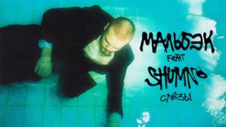 Мальбэк ft. shumno - Слезы