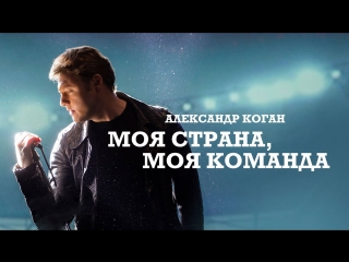 Премьера клипа! Александр Коган - Моя страна, моя команда (18.06.2018)