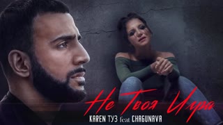 Karen ТУЗ feat. Chagunava - Не Твоя Игра (Премьера клипа, 2019)