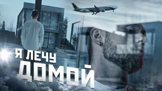 Влад Соколовский - Я лечу домой (Премьера клипа 2019)
