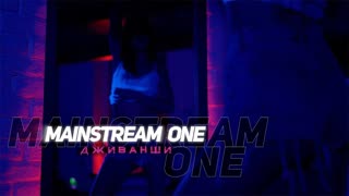 Премьера! Mainstream One - Дживанши (31.07.2019)