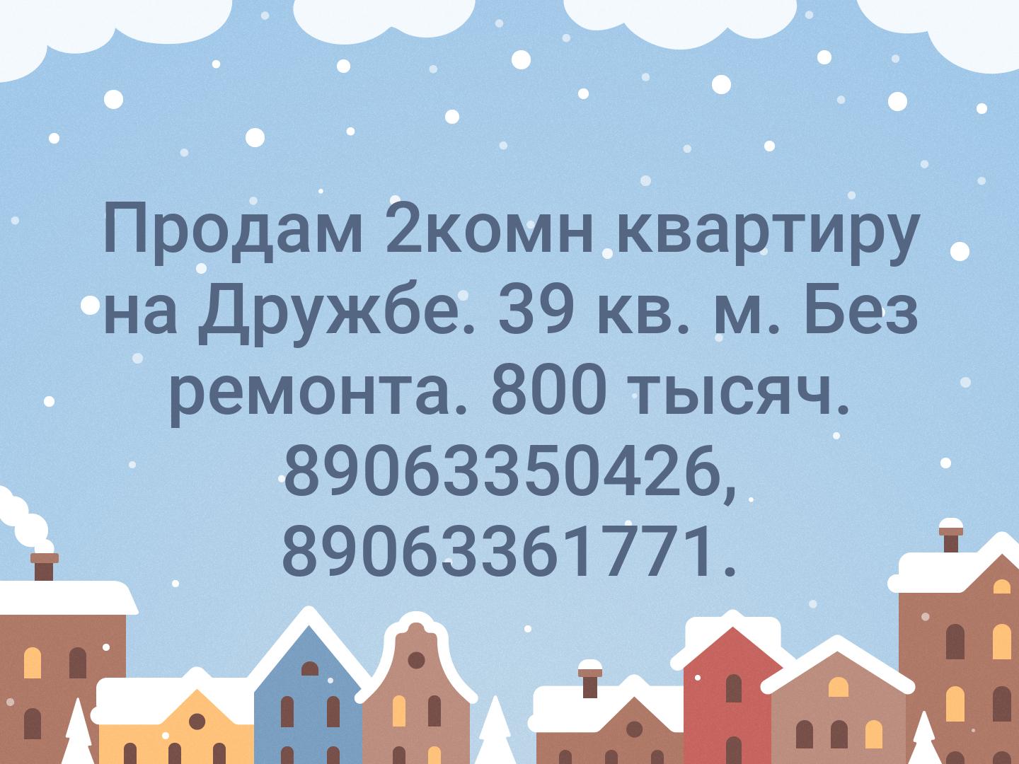 Продам 2комн квартиру на Дружбе. 39 кв. м. Без ремонта. 800 тысяч. 89063350426, 89063361771.