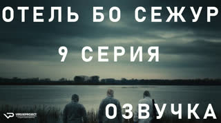 Отель Бо Сежур / S01E09 из 10 / озвучка
