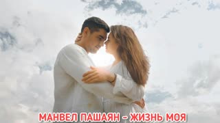 Манвел Пашаян - Жизнь моя
