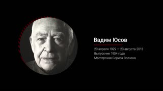 Вадим Юсов