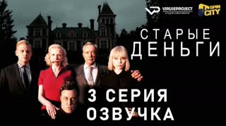 Старые деньги / S01E03 из 08 / озвучка