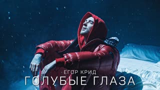 Премьера клипа! Егор Крид - Голубые глаза (OST (НЕ)идеальный мужчина)
