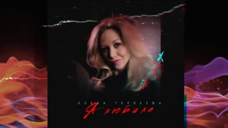 Елена Терлеева - Я любила (Премьера клипа 2019)