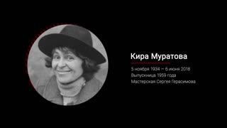 Кира Муратова