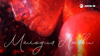 Руслана Собиева, Зарина Бугаева - Мелодия Любви