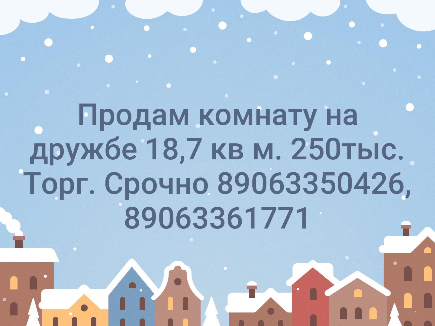 Продам комнату на дружбе 18,7 кв м. 250тыс. Торг. Срочно 89063350426, 89063361771