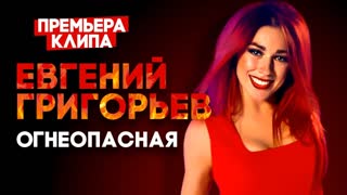 Евгений Григорьев (Жека) - Огнеопасная (Премьера клипа 2019)