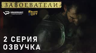 Завоеватели / S01E02 из 08 / озвучка