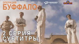 Операция Буффало / S01E02 из 06 / субтитры