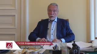 В.А. Гусев. VIII Санкт-Петербургский Международный культурный форум