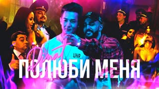 DINAT (Динат) - Полюби меня (Премьера клипа 2020)