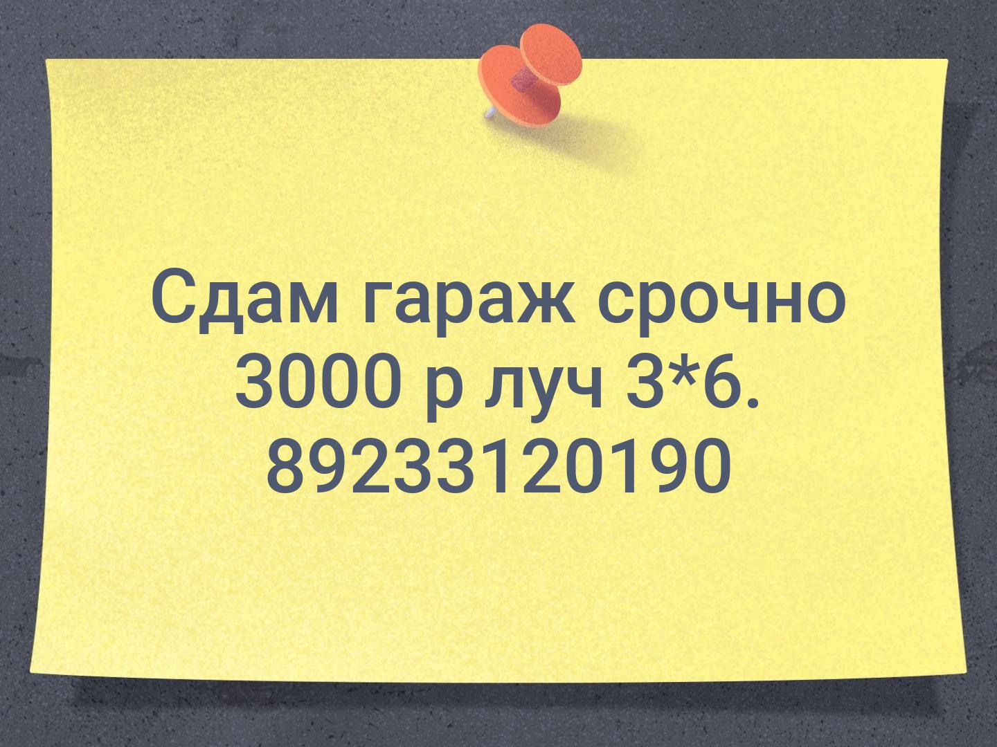 Сдам гараж срочно 3000 р луч 3*6. 📞89233120190